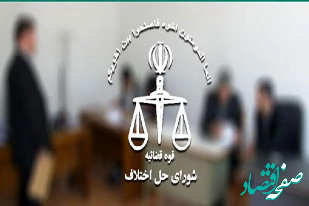 مجلس دوازدهم بدنبال ساماندهی کارکنان شوراهای حل اختلاف