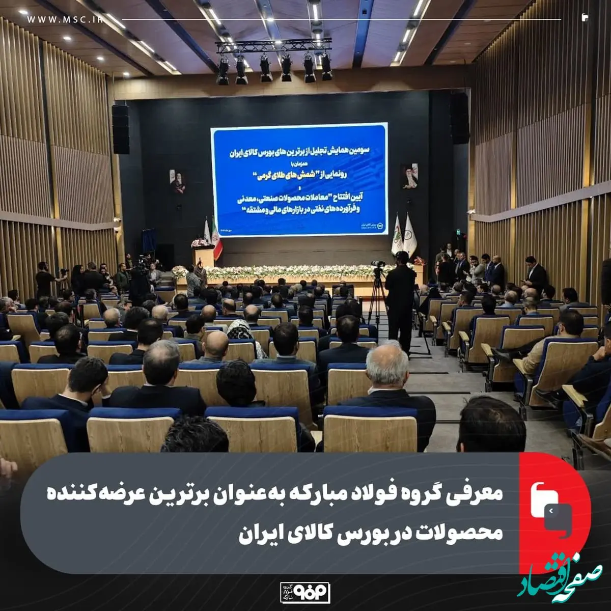 معرفی گروه فولاد مبارکه به‌عنوان برترین عرضه‌کننده محصولات در بورس کالای ایران