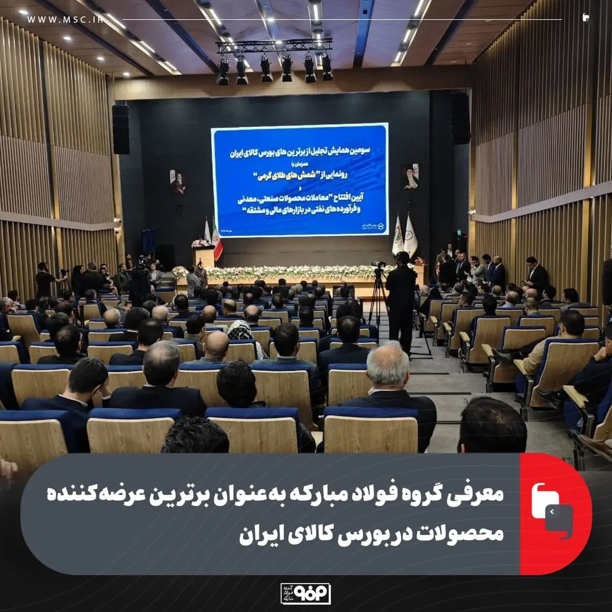 معرفی گروه فولاد مبارکه بهعنوان برترین عرضهکننده محصولات در بورس کالای ایران