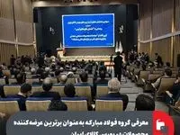 معرفی گروه فولاد مبارکه به‌عنوان برترین عرضه‌کننده محصولات در بورس کالای ایران