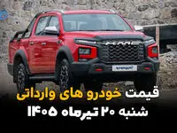 قیمت خودروهای وارداتی امروز شنبه ۲۰ تیر ۱۴۰۵ + جدول کامل قیمت‌ها