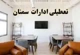 اخبار تعطیلی ادارات استان سمنان فردا شنبه ۲۰ اردیبهشت ۱۴۰۴/ تغییر ساعت ادارات سمنان از ۲۰ اردیبهشت ۱۴۰۴