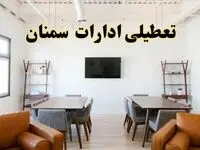 اخبار تعطیلی ادارات استان سمنان فردا شنبه ۲۰ اردیبهشت ۱۴۰۴/ تغییر ساعت ادارات سمنان از ۲۰ اردیبهشت ۱۴۰۴