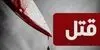 قتل وحشتناک مادر زن به دست داماد در بجنورد 