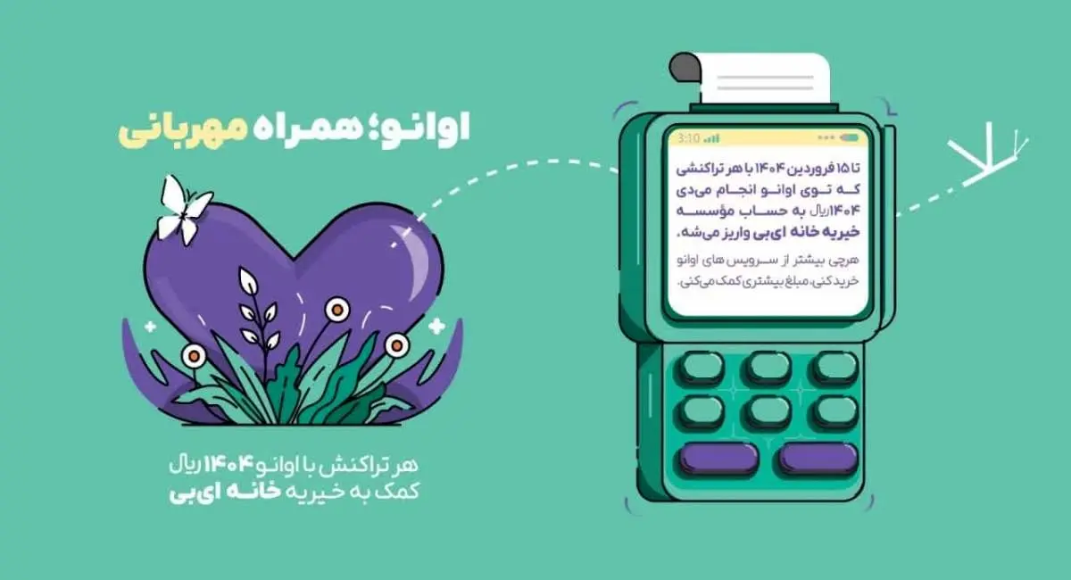 پویش اوانو همراه مهربانی، امیدی تازه برای بیماران پروانهای