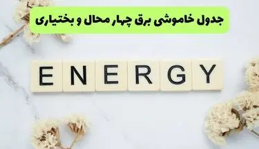 برنامه قطعی برق چهارمحال و بختیاری فردا ۱۶ مرداد + خاموشی برق شهرکرد جمعه 