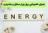 برنامه قطعی برق چهارمحال و بختیاری فردا ۱۶ مرداد + خاموشی برق شهرکرد جمعه 