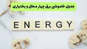 جدول قطعی برق چهارمحال و بختیاری فردا پنجشنبه ۱۲ شهریور اعلام شد + ساعت خاموشی برق