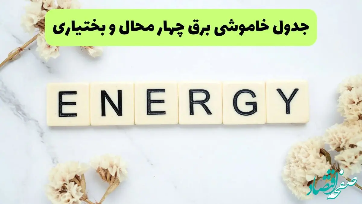 برنامه قطعی برق چهارمحال و بختیاری فردا یکشنبه ۲۶ مرداد ماه ۱۴۰۴ + جدول قطعی برق شهرکرد یکشنبه 