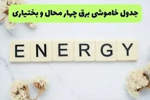 قطعی برق چهارمحال و بختیاری فردا سه شنبه ۱۳ مرداد ۱۴۰۵