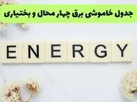 برنامه قطعی برق چهارمحال و بختیاری فردا ۱۶ مرداد + خاموشی برق شهرکرد جمعه 