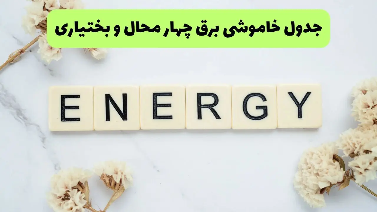 قطعی برق چهارمحال و بختیاری فردا سه شنبه ۱۳ مرداد ۱۴۰۵