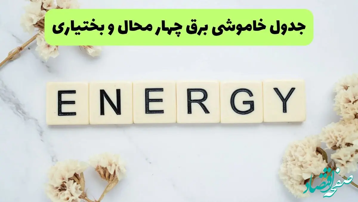 برنامه قطعی برق چهارمحال و بختیاری فردا یکشنبه ۲۶ مرداد ماه ۱۴۰۴ + جدول قطعی برق شهرکرد یکشنبه 