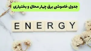 برنامه قطعی برق چهارمحال و بختیاری فردا ۱۶ مرداد + خاموشی برق شهرکرد جمعه 