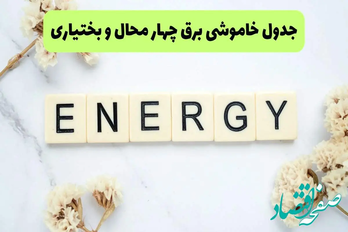 برنامه قطعی برق چهارمحال و بختیاری فردا یکشنبه ۲۶ مرداد ماه ۱۴۰۴ + جدول قطعی برق شهرکرد یکشنبه