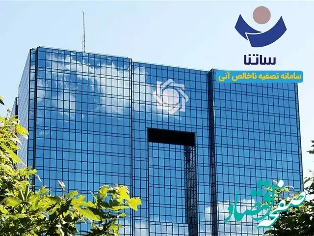جزئیات محدودیت تازه برای بانک های ناتراز اعلام شد |کاهش دسترسی به ساتنا 