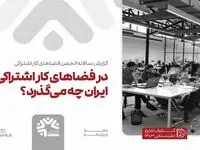 فیلترینگ و مشکلات مربوط به اینترنت؛ بزرگترین چالش زیرساختی مراکز کار اشتراکی در ایران است
