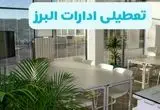 آیا ادارات کرج فردا ۸ شهریور ۱۴۰۴ تعطیل است؟ | تعطیلی ادارات البرز فردا شنبه ۸ شهریور ماه ۱۴۰۴ 