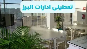 تمام ادارات و بانک‌های البرز فردا شنبه ۲۲ شهریور ۱۴۰۴ تعطیل اعلام شد؟  