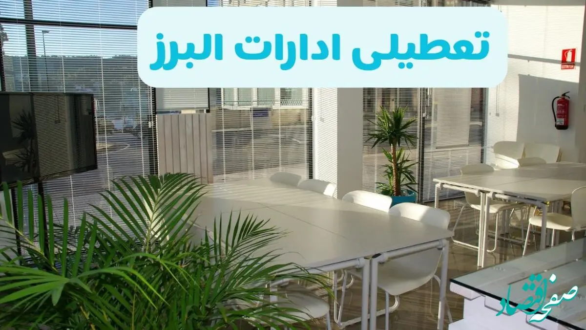 ادارات کرج فردا شنبه ۲۹ آذر ماه ۱۴۰۴ تعطیل است؟ | تعطیلی ادارات البرز فردا ۲۹ آذر ۱۴۰۴