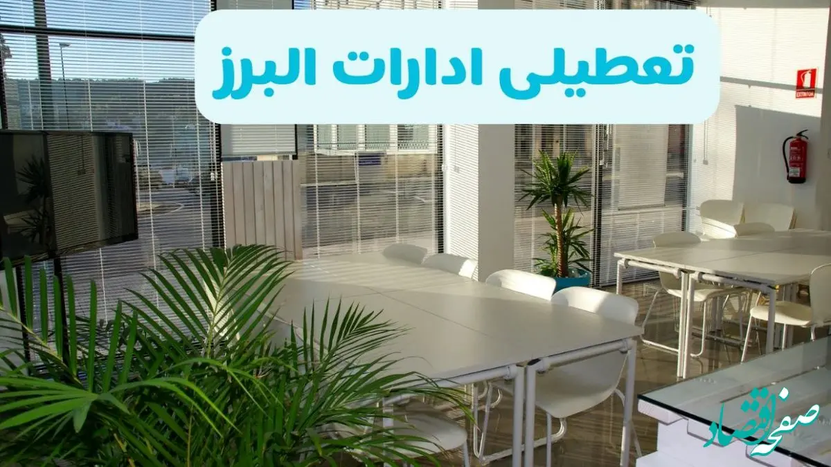 وضعیت تعطیلی ادارات البرز دوشنبه ۲۷ مرداد ماه ۱۴۰۴ / ادارات کرج ۲۷ مرداد ۱۴۰۴ تعطیل است؟