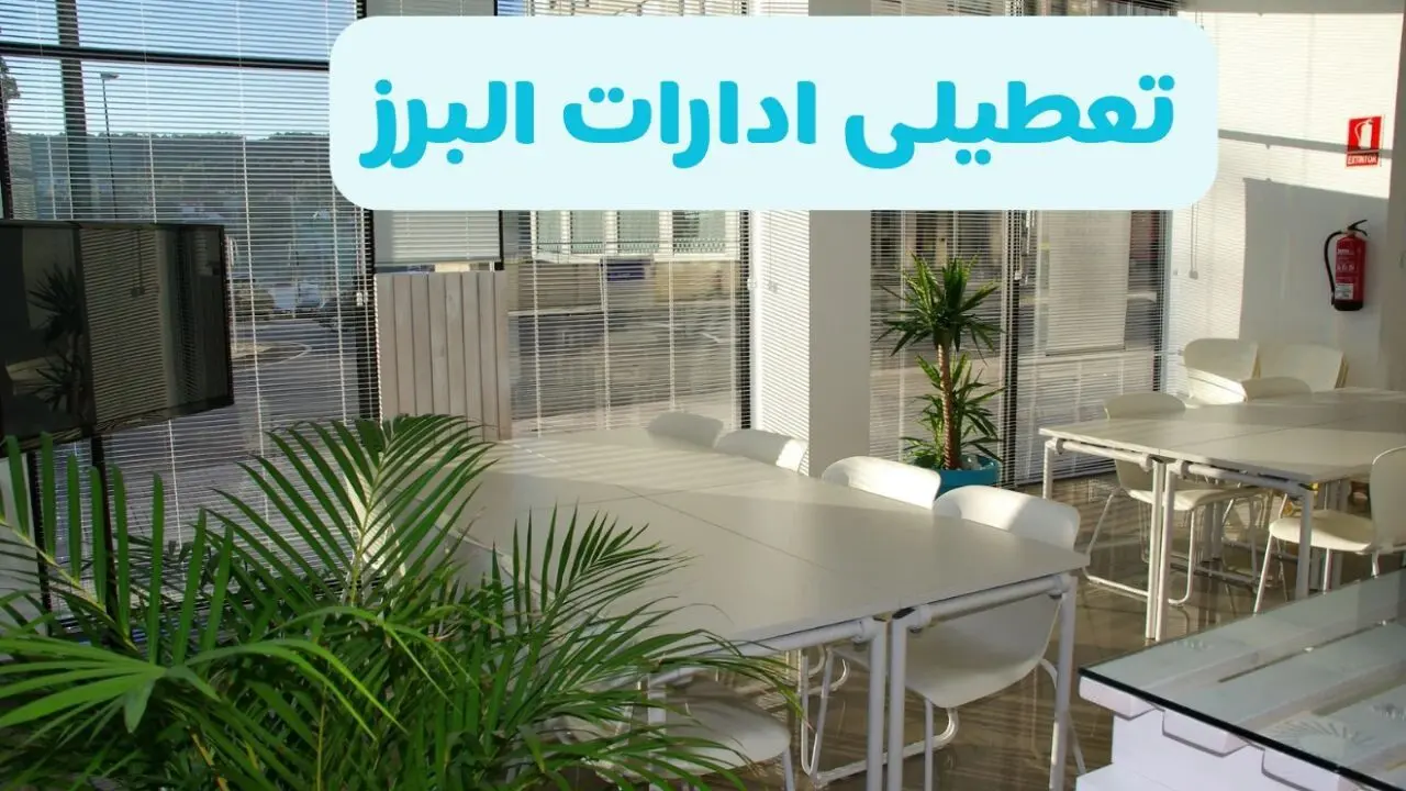 تعطیلی ادارات البرز فردا سه شنبه ۱ مهر ۱۴۰۴ / آیا ادارات و بانکهای کرج اول مهر تعطیل شد؟