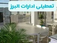 آیا ادارات کرج فردا ۸ شهریور ۱۴۰۴ تعطیل است؟ | تعطیلی ادارات البرز فردا شنبه ۸ شهریور ماه ۱۴۰۴ 