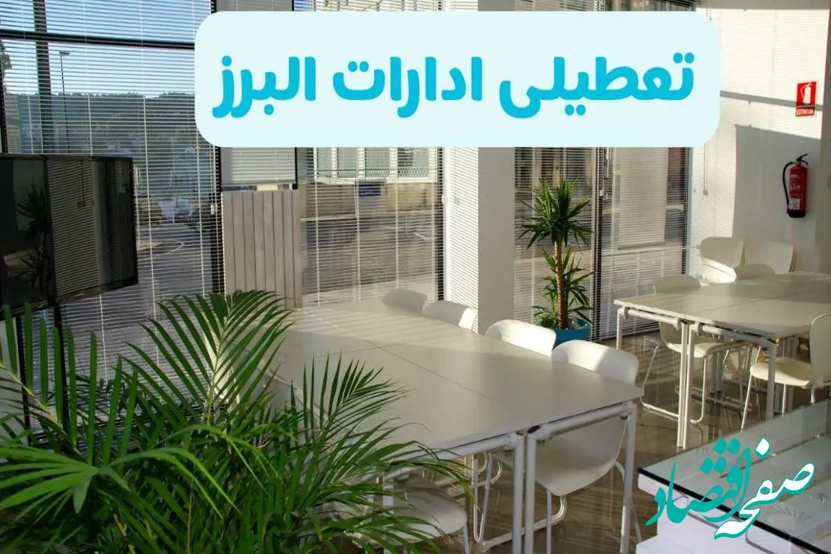 تعطیلی ادارات البرز شنبه ۱۱ مرداد ۱۴۰۴ / آیا تعطیلی ادارات و بانک های کرج در روز شنبه ۱۱ مرداد مشخص شد؟
