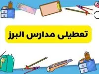 تعطیلی مدارس البرز دوشنبه ۲۰ اسفند ۱۴۰۳ | مدارس کرج فردا دوشنبه ۲۰ اسفند ماه ۱۴۰۳ تعطیل است؟