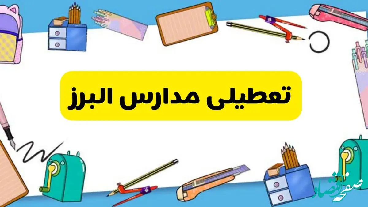 تکلیف تعطیلی مدارس و ادارات البرز و کرج فردا سه شنبه ۲۱ بهمن ۱۴۰۴ روشن شد