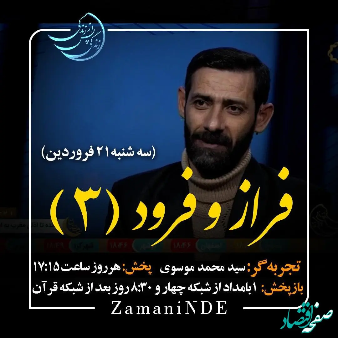 دانلود قسمت بیست و نهم برنامه زندگی پس از زندگی سه شنبه ۲۱ فروردین ۱۴۰۳ مهمان برنامه سید محمد موسوی (قسمت سوم) + فیلم قسمت ۲۹