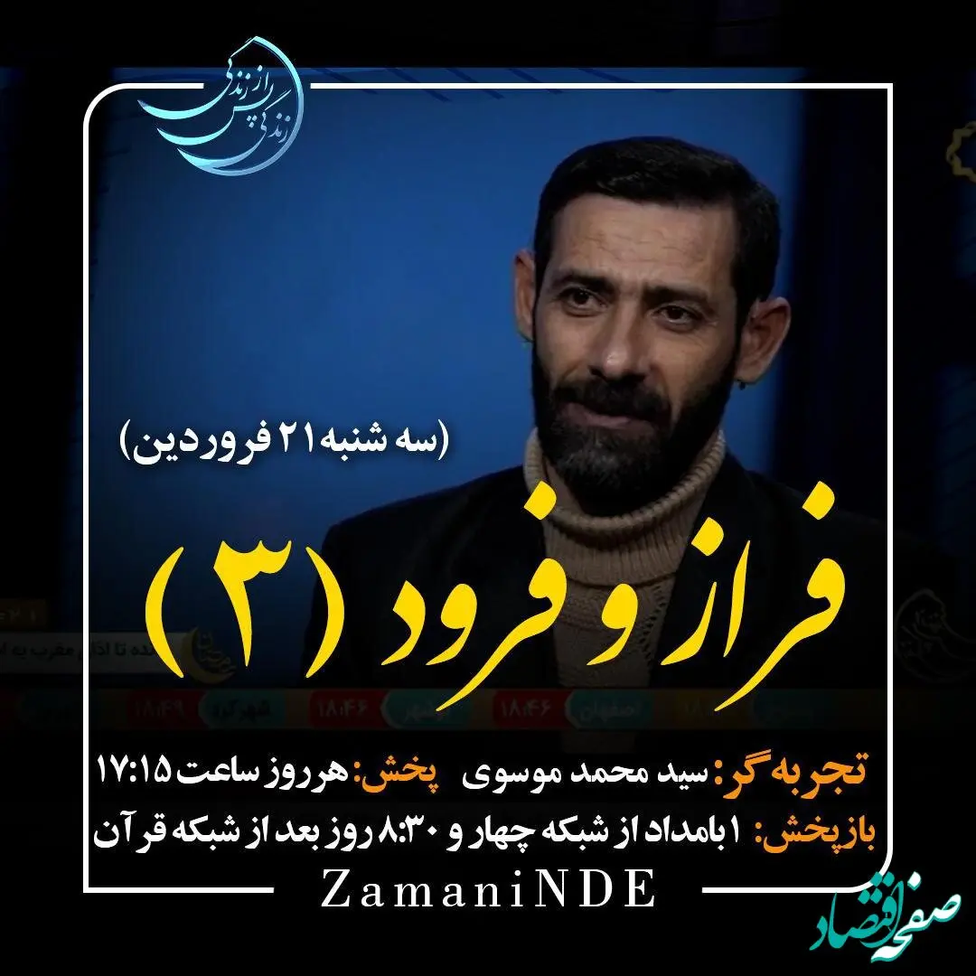 دانلود قسمت بیست و نهم برنامه زندگی پس از زندگی سه شنبه ۲۱ فروردین ۱۴۰۳ مهمان برنامه سید محمد موسوی (قسمت سوم) + فیلم قسمت ۲۹