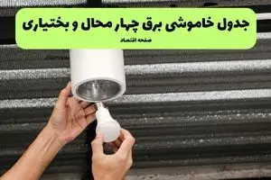 ساعات قطعی برق چهارمحال و بختیاری سه شنبه ۱۷ تیر ۱۴۰۴