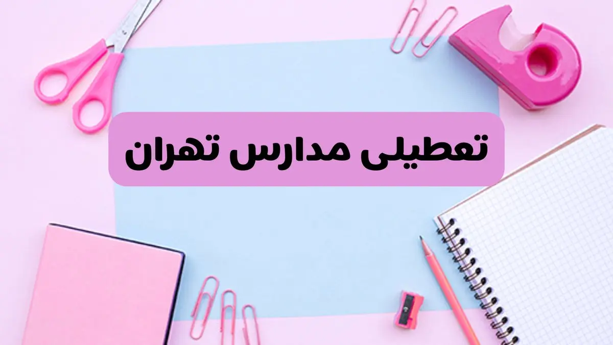 آیا فردا یکشنبه ۱۷ فروردین ۱۴۰۴ مدارس تهران تعطیل است؟ | آخرین خبر از تعطیلی مدارس تهران فردا یکشنبه هفدهم فروردین ۱۴۰۴