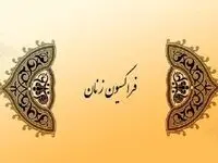 واکتش جنجالی فراکسیون زنان مجلس یازدهم به جایزه نوبل صلح نرگس محمدی» غوغا کرد