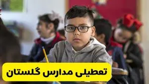 آیا مدارس گلستان شنبه ۲۵ بهمن ۱۴۰۴ تعطیل است؟ | تعطیلی مدارس گلستان شنبه