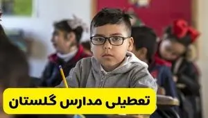 آیا مدارس گلستان شنبه ۲۵ بهمن ۱۴۰۴ تعطیل است؟ | تعطیلی مدارس گلستان شنبه