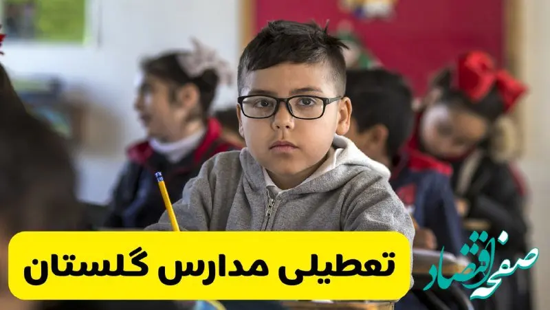 وضعیت تعطیلی مدارس گلستان فردا سه‌شنبه ۱۴ اسفند ۱۴۰۳ | خبر فوری تعطیلی مدارس گرگان فردا چهاردهم اسفند ۱۴۰۳