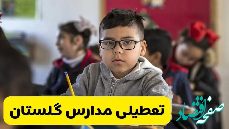 آیا مدارس گلستان شنبه ۲۵ بهمن ۱۴۰۴ تعطیل است؟ | تعطیلی مدارس گلستان شنبه