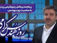 پیام مدیرعامل پتروشیمی پردیس به‌مناسبت روز مهندس