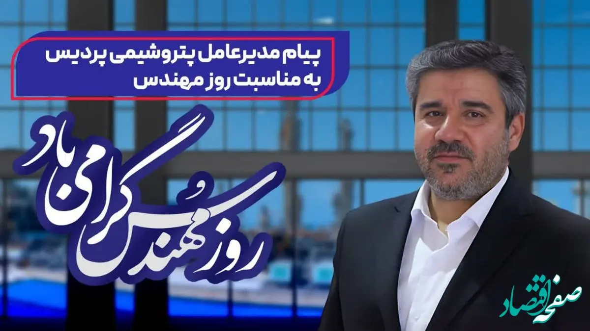 پیام مدیرعامل پتروشیمی پردیس به‌مناسبت روز مهندس