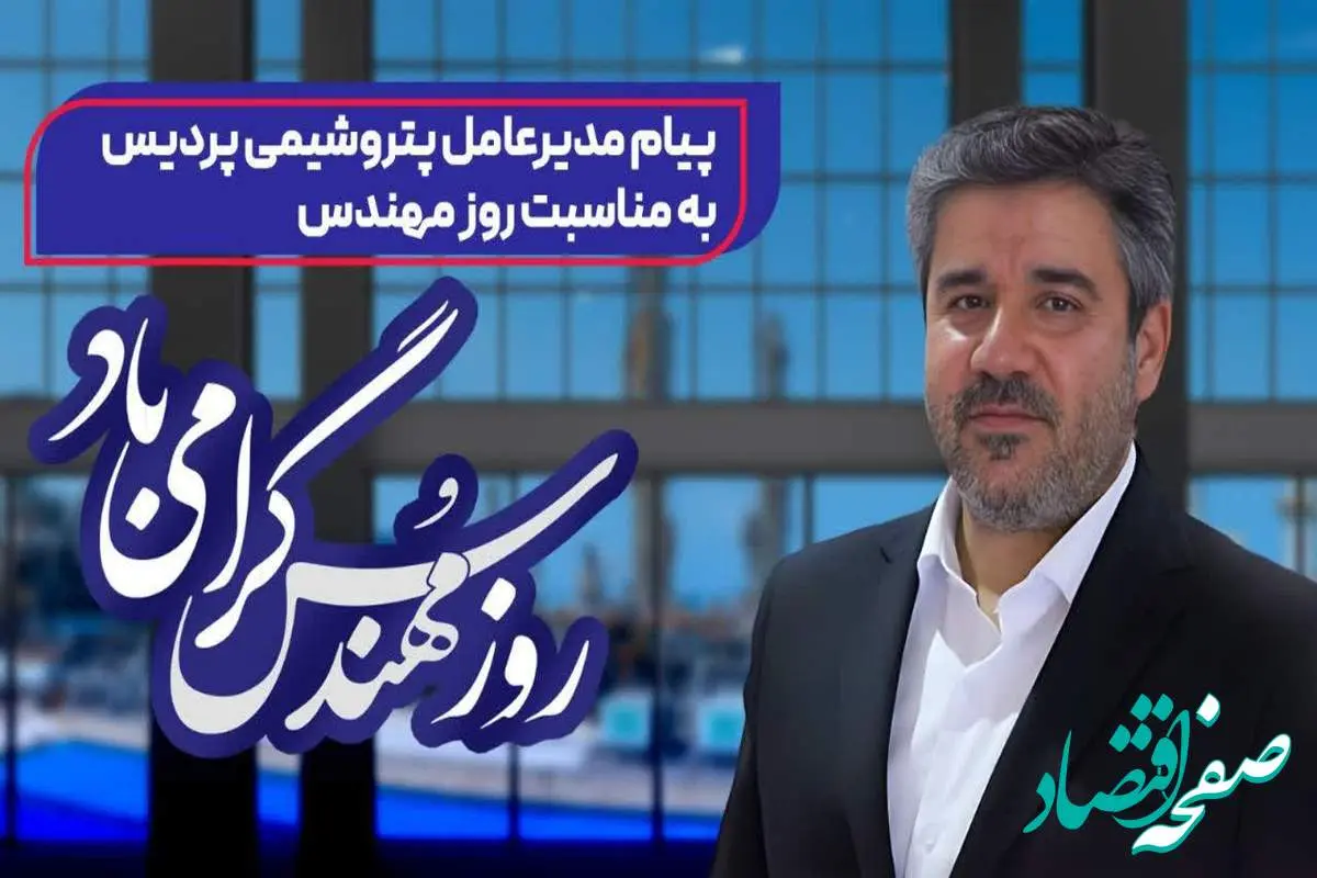 پیام مدیرعامل پتروشیمی پردیس به‌مناسبت روز مهندس