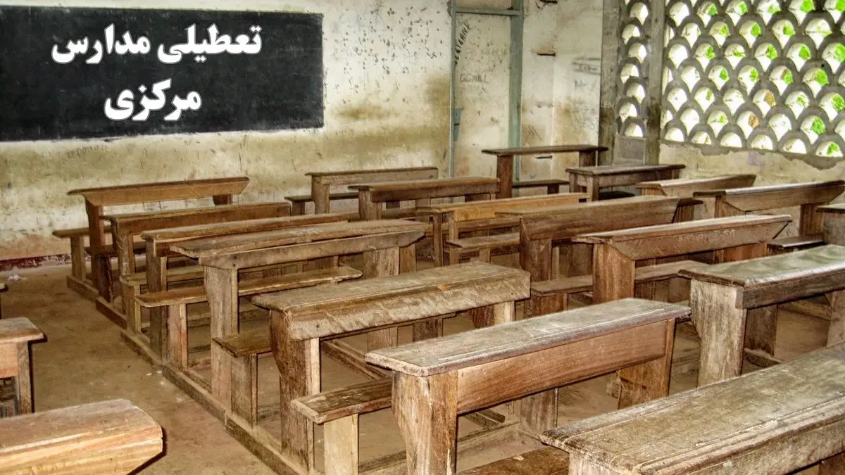 آیا مدارس لرستان فردا چهارشنبه ۱۹ دی ۱۴۰۳ تعطیل است؟ | تعطیلی مدارس خرمآباد فردا چهارشنبه ۱۹ دی ۱۴۰۳