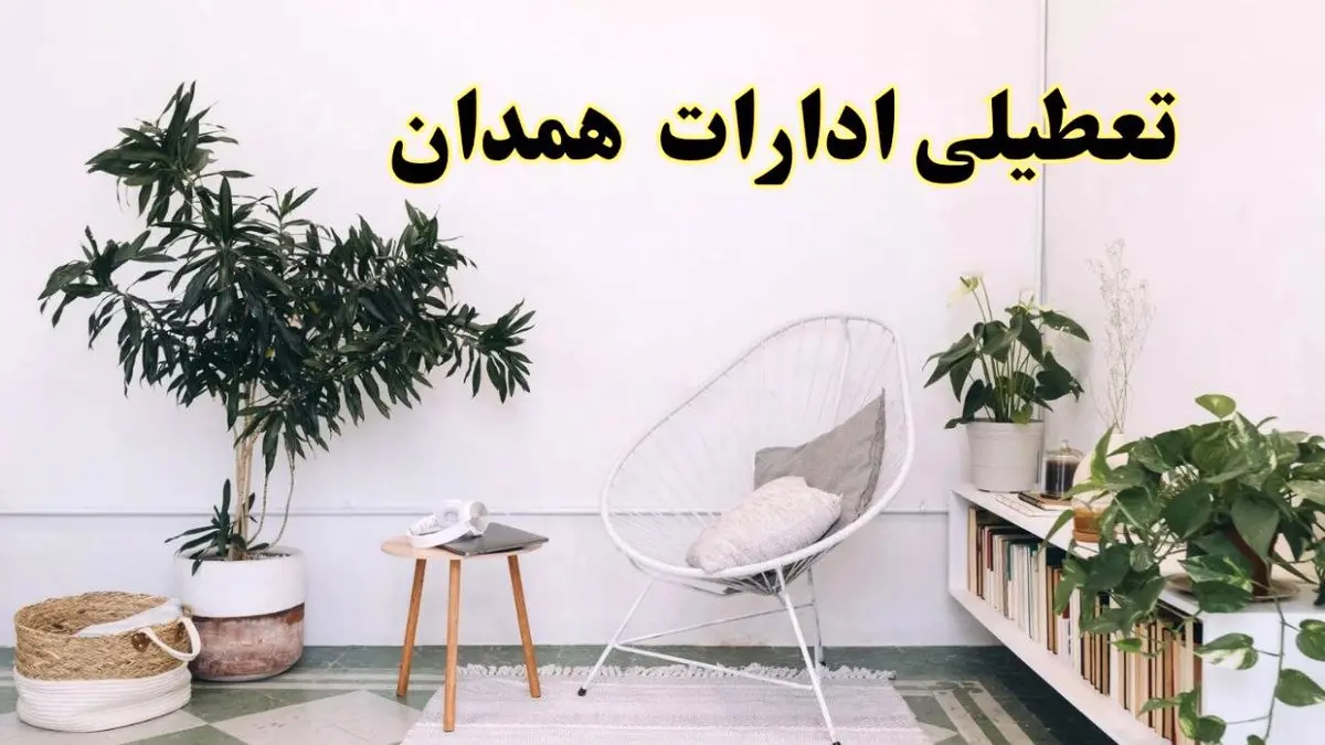 تعطیلی ادارات همدان در روز دوشنبه ۸ اردیبهشت ۱۴۰۴/ خبر فوری تعطیلی ادارات همدان فردا دوشنبه ۸ اردیبهشت ۱۴۰۴