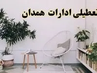 تعطیلی ادارات همدان در روز دوشنبه ۸ اردیبهشت ۱۴۰۴/ خبر فوری تعطیلی ادارات همدان فردا دوشنبه ۸ اردیبهشت ۱۴۰۴