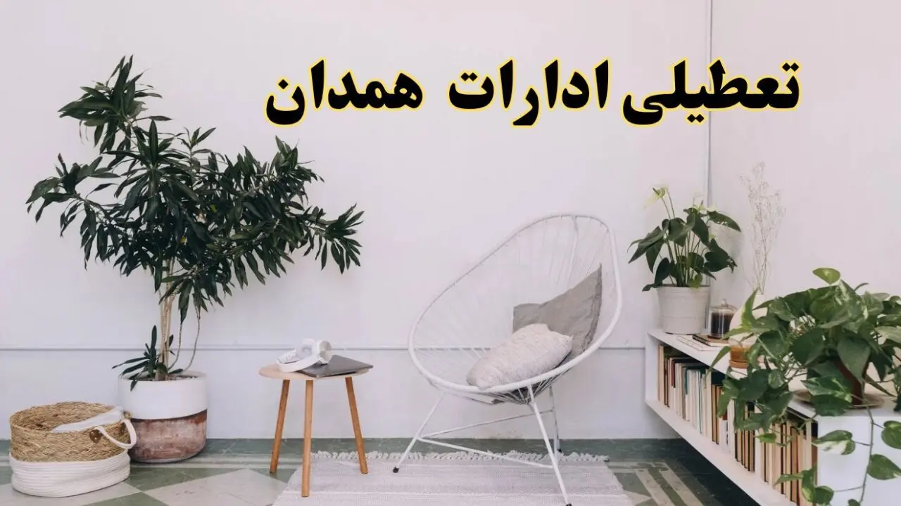 تعطیلی ادارات همدان در روز دوشنبه ۸ اردیبهشت ۱۴۰۴/ خبر فوری تعطیلی ادارات همدان فردا دوشنبه ۸ اردیبهشت ۱۴۰۴