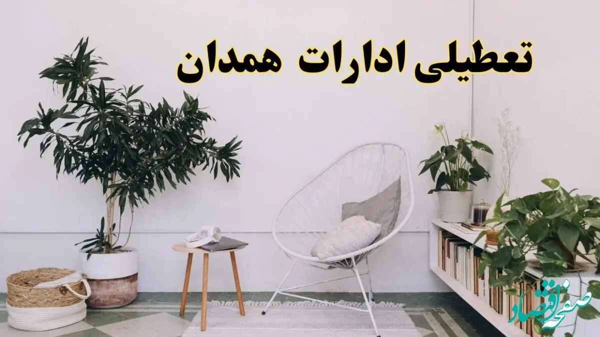 تعطیلی ادارات همدان در روز دوشنبه ۸ اردیبهشت ۱۴۰۴/ خبر فوری تعطیلی ادارات همدان فردا دوشنبه ۸ اردیبهشت ۱۴۰۴