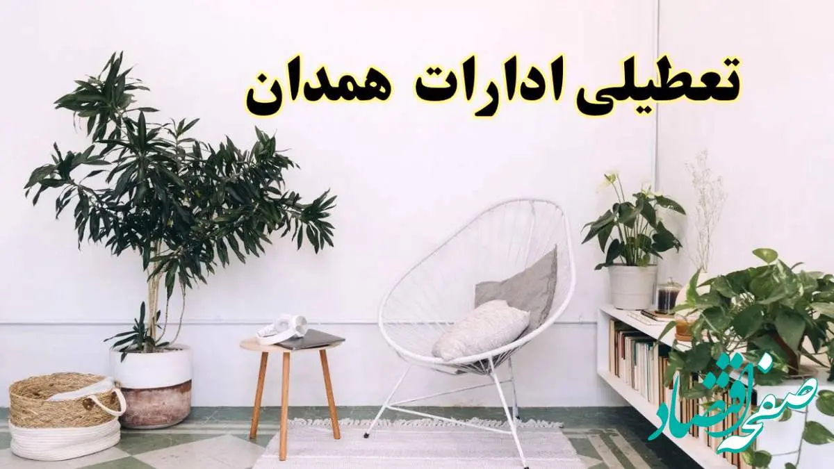 تعطیلی ادارات همدان در روز دوشنبه ۸ اردیبهشت ۱۴۰۴/ خبر فوری تعطیلی ادارات همدان فردا دوشنبه ۸ اردیبهشت ۱۴۰۴