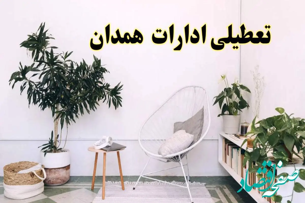 تعطیلی ادارات همدان در روز دوشنبه ۸ اردیبهشت ۱۴۰۴/ خبر فوری تعطیلی ادارات همدان فردا دوشنبه ۸ اردیبهشت ۱۴۰۴