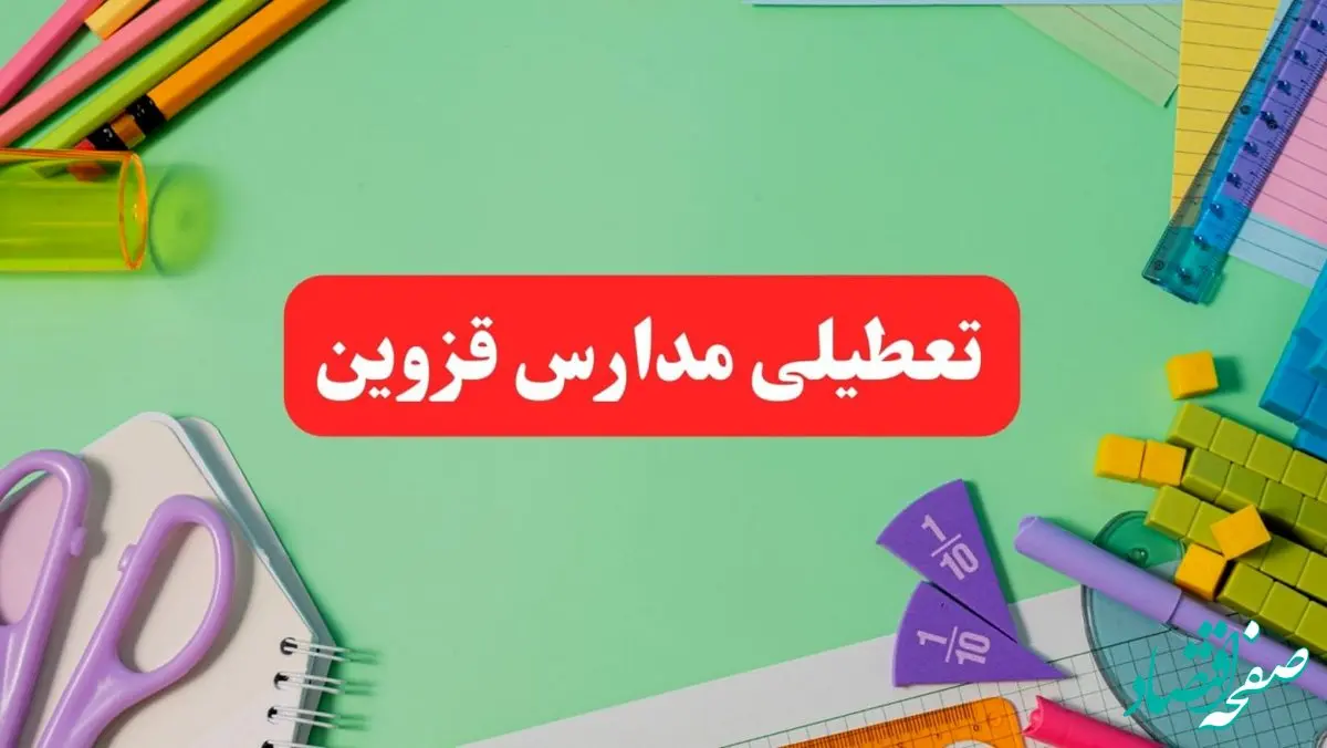 تعطیلی مدارس قزوین فردا دوشنبه ۶ اسفند ۱۴۰۳ | مدارس قزوین دوشنبه ۶ اسفند ۱۴۰۳ تعطیل است؟